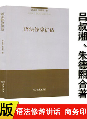 语法修辞讲话吕叔湘商务印书馆