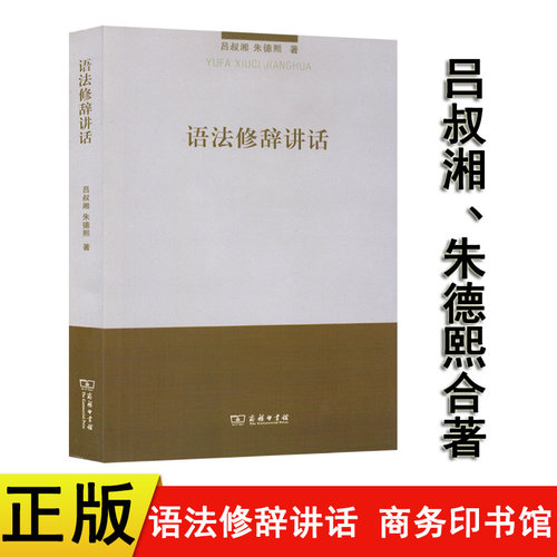 语法修辞讲话吕叔湘商务印书馆