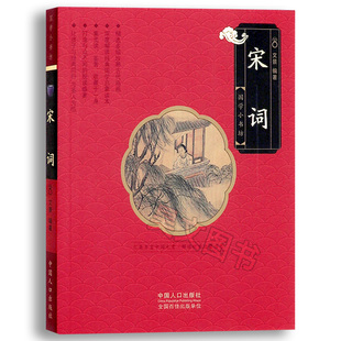正版新书  宋词 国学小书坊文景 中国人口出版社 文学 书籍