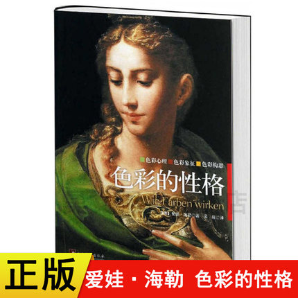 正版新书 色彩的性格  (德)爱娃海勒 译者吴彤 中央编译出版社 艺术书籍主要展示了每种色彩在其典型性意义中的众多效果色彩心理学