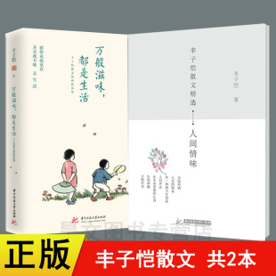 林清玄朱光潜朱自清巴金等诸多大师丰子恺 万般滋味都是生活共2本丰子恺散文漫画精选集 书 丰子恺散文精选人间情味 正版