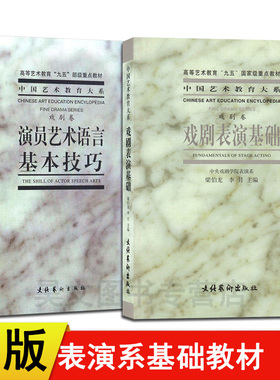 现货正版共2本文化艺术出版社演员艺术语言基本技巧+戏剧表演基础 梁伯龙 戏剧卷戏剧学院表演系教材演员的自我修养戏剧表演台词书