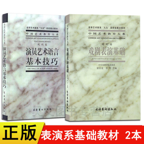 现货正版共2本文化艺术出版社演员艺术语言基本技巧+戏剧表演基础 梁伯龙 戏剧卷戏剧学院表演系教材演员的自我修养戏剧表演台词书