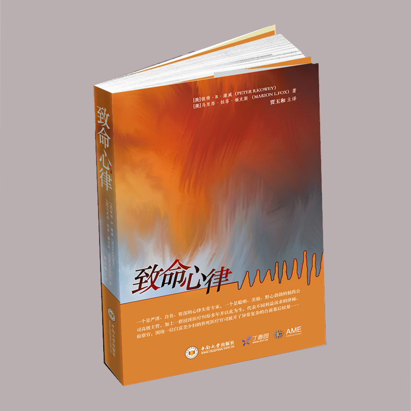 正版现货 致命心律 彼得 康成 马里昂 拉菲 福克斯 MARION L.FOX 贾玉和主译 中南大学出版社 普及遗传性致死性心律失常的软科普书