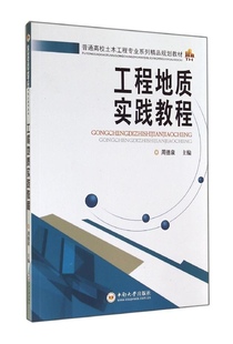 正版新书]工程地质实践教程(普通高校土木工程专业系列精品规划教 周德泉 中南大学出版社