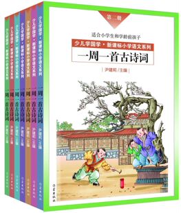 一周一首古诗词尹建莉 全套8册 好妈妈胜过好老师作者编 小学1-6年级古诗词集中国国学经典教育小学生古诗词唐诗宋词教辅课外书正