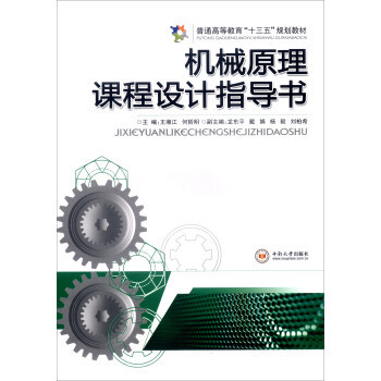 正版新书机械原理课程设计指导书 中南大学出版社 王湘江,何哲明,龙东平中南大学出版社