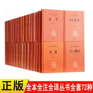 四书五经诸子百家说文解字黄帝内经神仙传潜夫论吕氏春秋左传等 中华经典 名著全本全注全译丛书全套72种原文注释译文中华书局正版