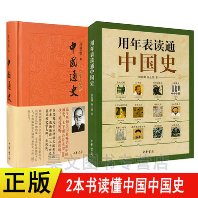 共2本中国通史 吕思勉 正版中华书局彩图珍藏版+用年表读通中国史图册 雷敦渊 实用工具书历史书籍中学教科书