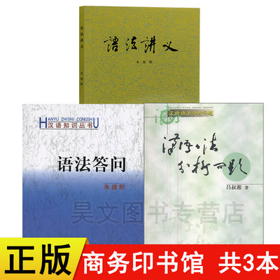 正版新书 汉语语法分析问题+语法讲义+语法答问 全3册 朱德熙 吕叔湘 商务印书馆 语法答问/汉语知识丛书