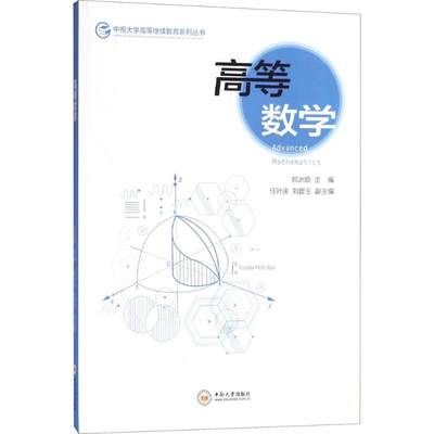 正版新书高等数学 郑洲顺 主编 高等成人教育文教 中南大学出版社