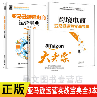 跨境电商 老魏 亚马逊跨境电商运营宝典 正版 亚马逊运营实战宝典共3本 大卖家第二版 亚马逊运营教程管理实战技巧书籍跨境电商教程