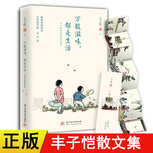 正版新书 万般滋味都是生活 丰子恺散文漫画精选集 林清玄朱光潜朱自清等丰子恺的书丰子恺漫画全集儿童文学全集儿童漫画书