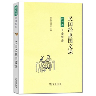 正版   民国经典国文课时代卷 自由信念/管贤强 郑国民主编/商务印书馆 中小学课外阅读读物/国文课经典篇目 民国经典国文教科书