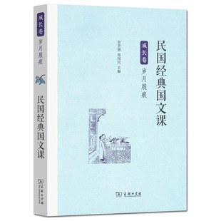 正版  民国经典国文课成长卷 岁月屐痕/管贤强 郑国民主编/商务印书馆 中小学课外阅读读物/国文课经典篇目 民国经典国文教科书