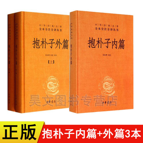 【现货速发】正版新书2种任选 抱朴子内篇+抱朴子外篇 东晋葛洪中华书局中华经典名著全本全注全译丛书中国古代道家养生学名著书籍