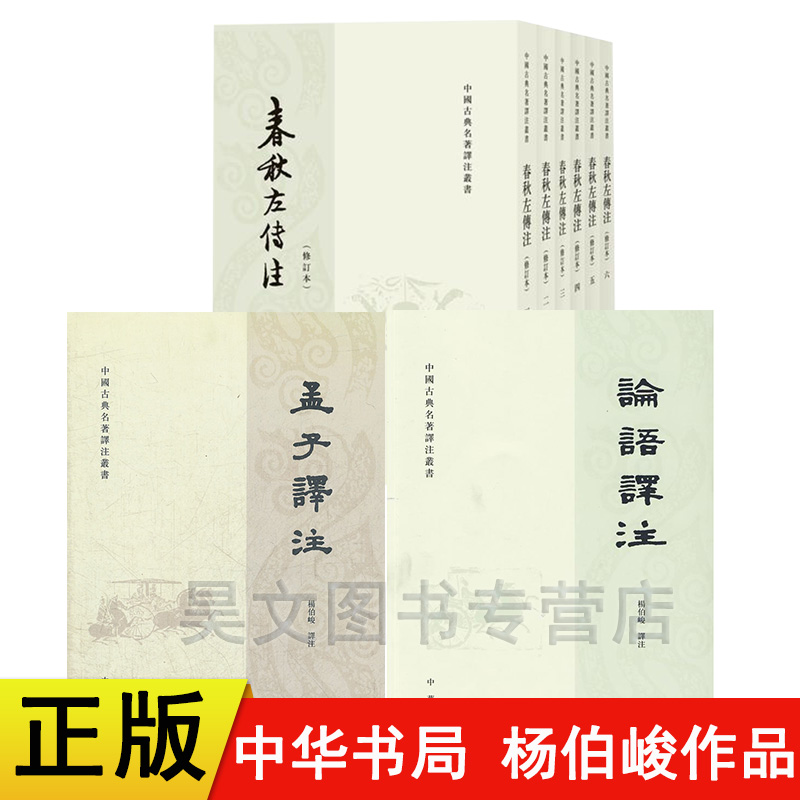 共8本正版 孟子译注 春秋左传注 论语译注 杨伯峻 平装繁体竖排 中华书局 中国古典名著译注丛书 哲学语言学习需读典籍带注释