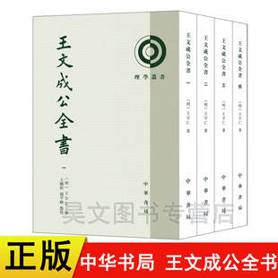 正版新书 全4册 理学丛书 王文成公全书 明 王守仁著王晓昕赵平略校 平装繁体竖排 中华书局  王阳明全集传习录