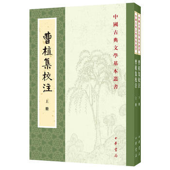 正版新书中国古典文学基本丛书--曹植集校注（全2册三国时期建安七子文学家代表作有洛神赋、白马篇、七步诗、等中华书局出版