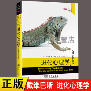 正版新书 进化心理学 戴维 巴斯 第四版第4版 张勇 蒋柯翻译 心理学领域的标杆之作商务印书馆 心理学领域研究书籍