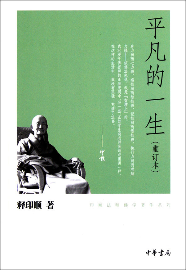 正版新书 平凡的一生(重订本) 印顺法师佛学著作系列 释印顺　著 中华书局 哲学/宗教 宗教 佛教图片