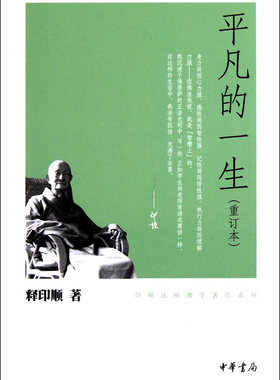 正版新书 平凡的一生(重订本) 印顺法师佛学著作系列 释印顺　著 中华书局 哲学/宗教 宗教 佛教