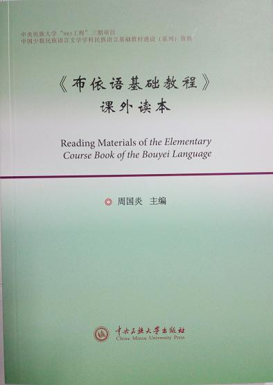 正版新书 布依语基础教程课外读本 周国炎 中央民族大学出版社