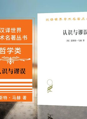 汉译世界学术名著丛书认识与谬误