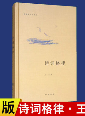 【现货速发】正版新书 诗词常识名家谈诗词格律 王力 中华书局 精装 中国古诗词格律常识诗词格律简捷入门基础知识概要手册