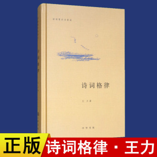新书 诗词常识名家谈诗词格律 王力 精装 正版 中华书局 中国古诗词格律常识诗词格律简捷入门基础知识概要手册 现货速发