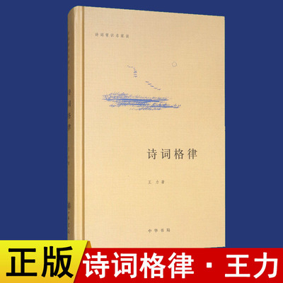 【现货速发】正版新书 诗词常识名家谈诗词格律 王力 中华书局 精装 中国古诗词格律常识诗词格律简捷入门基础知识概要手册