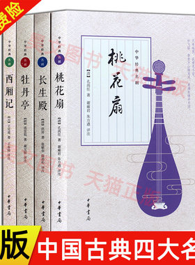 中华书局】中国古典四大名剧 西厢记+牡丹亭+长生殿+桃花扇插图版全套4册 中国文学戏剧小说中国古诗词赏析书籍高中教材配套阅读