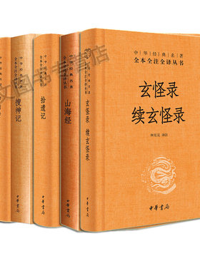 神仙传搜神记+拾遗记山海经+玄怪录续玄怪录博物志文白对照原文译文全6册中华书局正版中华经典名著全本全注全译丛书神话小说故事