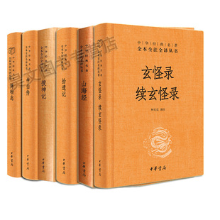 神仙传搜神记+拾遗记山海经+玄怪录续玄怪录博物志文白对照原文译文全6册中华书局正版中华经典名著全本全注全译丛书神话小说故事