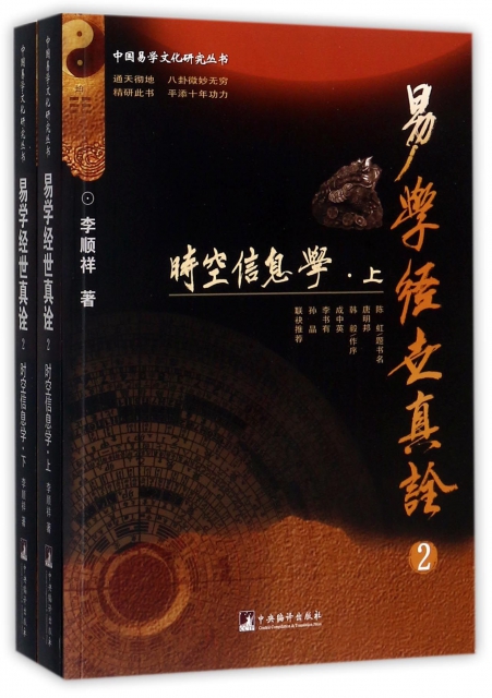 正版 易学经世真诠2时空信息学上下册李顺祥著中央编译出版社周易六爻八卦象数预测学爻卦断卦中央编译出版社