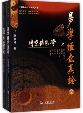 正版 易学经世真诠2时空信息学上下册李顺祥著中央编译出版社周易六爻八卦象数预测学爻卦断卦中央编译出版社