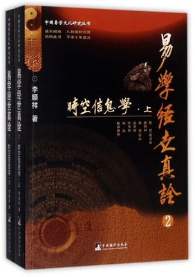 正版 易学经世真诠2时空信息学上下册李顺祥著中央编译出版社周易六爻八卦象数预测学爻卦断卦中央编译出版社