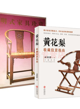 黄花梨收藏投资指南 胡晓鹏+明式家具珍赏文物出版社正版中文简体字版明式家具研究 王世襄明式家具珍赏明式家具书籍