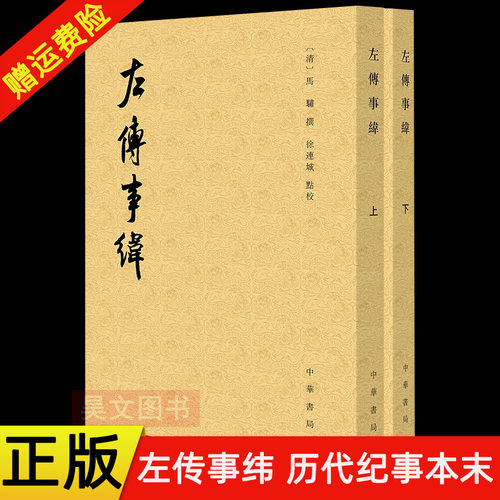 【现货速发】正版新书 左传事纬 历代纪事本末 平装繁体竖排 [清]马骕撰 徐连城点校 中华书局