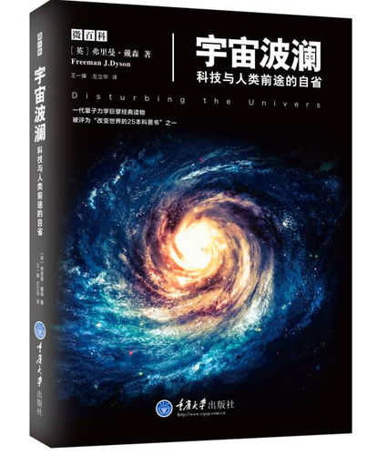 正版 宇宙波澜 科技与人类前途的自省 弗里曼·戴森 微百科系列 平行宇宙简史极简宇宙史 天文书籍 宇宙星空天文学科普书籍 - 封面