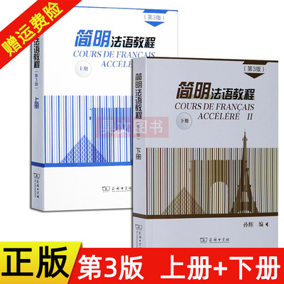 正版】孙辉简明法语教程 上下册2本第三版商务印书馆 大学法语教材 二外法语速成教材 公共法语 初中级自学法语学习书籍