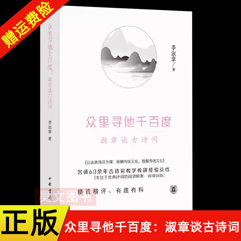 【现货速发】正版新书 众里寻他千百度 淑章谈古诗词 李淑章著 精装 中华书局 中国古诗词书籍
