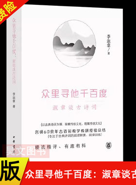 【现货速发】正版新书 众里寻他千百度 淑章谈古诗词 李淑章著 精装 中华书局 中国古诗词书籍