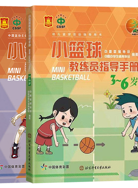 两册小篮球教练员指导手册（3~6岁）+小篮球教练员指导手册7-12岁北京体育大学出版社规则图解书中国篮协E级教练员培训指导用书