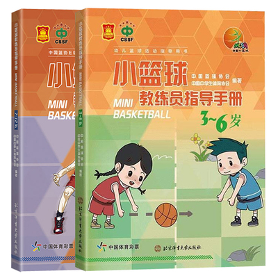 两册小篮球教练员指导手册（3~6岁）+小篮球教练员指导手册7-12岁北京体育大学出版社规则图解书中国篮协E级教练员培训指导用书