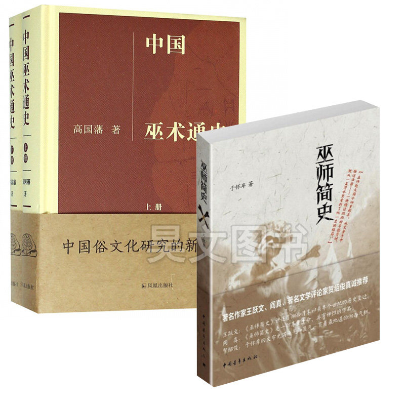 正版共3本巫师简史+中国wushu通史上下册精装高国藩著凤凰出版社中国敦煌中国俗文化中国俗文化研究古书籍