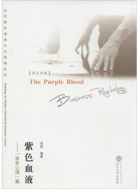 正版书籍 紫色血液 吴斐 编著 经济理论   武汉大学出版社