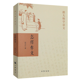 【现货速发】正版新书 怎样作文 跟大师学语文 张中行著 中华书局 中小学教学参考资料书籍课外阅读书籍大师教您怎么提高写作能力