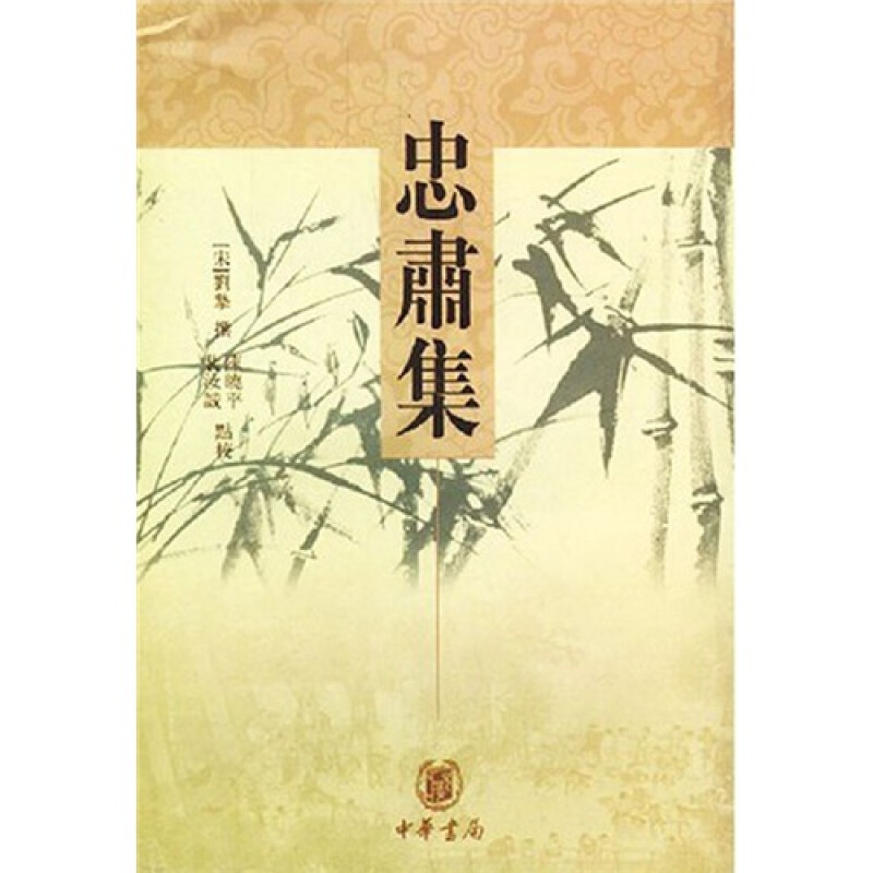 正版新书 忠肃集 刘挚著 陈晓平 裴汝诚点校 中华书局