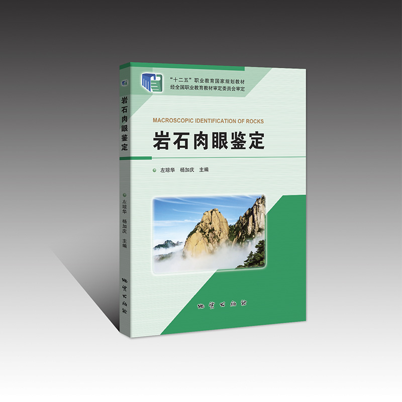 地质出版社岩石肉眼鉴定左琼华